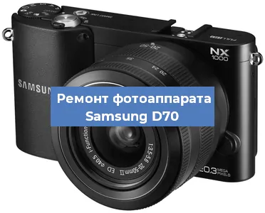 Чистка матрицы на фотоаппарате Samsung D70 в Перми